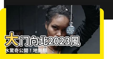 2023門口地氈顏色|【2023大門地氈顏色】驚喜！2023 大門地氈顏色大公開，讓你招。